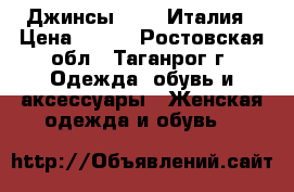 Джинсы Gucci Италия › Цена ­ 500 - Ростовская обл., Таганрог г. Одежда, обувь и аксессуары » Женская одежда и обувь   